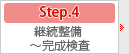 step.4 継続整備～完成検査